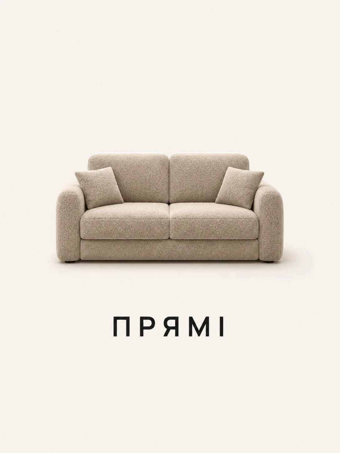 Прямі